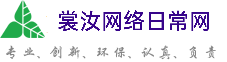 淮安裳汝网络日常网